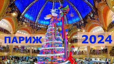 Новый год в Париже 2025: фото и отзывы о встрече Нового года в Париже