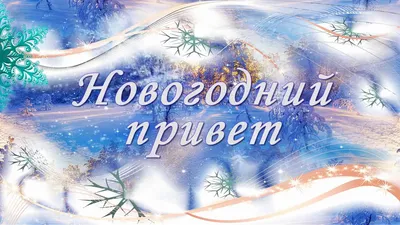 Новогодняя композиция \"Привет от Снегурочки\"| доставка по Москве и области