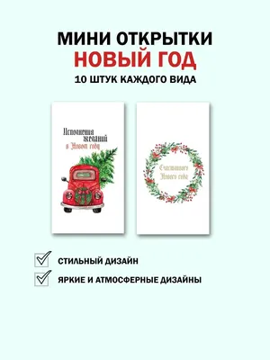 Гримуар Мини открытки с пожеланиями на новый год