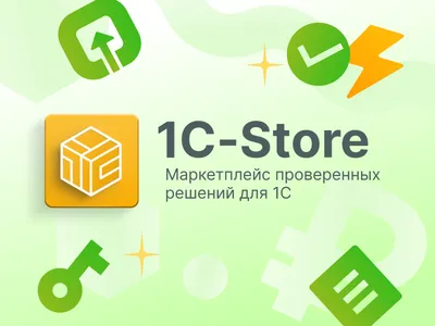 Отвечаем на самые частые вопросы авторов по работе с новым сервисом 1С-Store