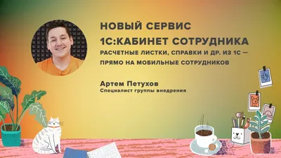 Новый сервис «1С:Кабинет сотрудника»: расчетные листки и справки из 1С