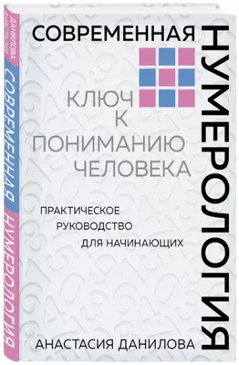 Нумерология кармы. Как с помощью чисел управлять своей жизнью | Нумеролог  Анаэль - купить с доставкой по выгодным ценам в интернет-магазине OZON  (652605597)