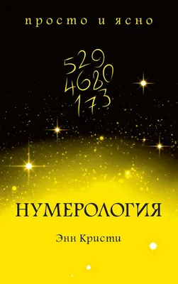 Откуда появилась нумерология? | Число Судьбы | Дзен