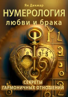 Что такое нумерология? Виды и направления нумерологии. | Лунный домик |  Матрица судьбы, нумерология и психология | Дзен