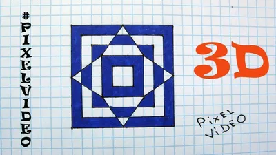 Геометрические рисунки по клеточкам сложные 3d (49 фото) » рисунки для  срисовки на Газ-квас.ком