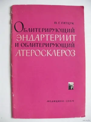 Облитерирующий эндартериит: 65 грн. - Книги / журналы Киев на Olx