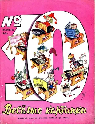 Книга: Весёлые картинки. Детский юмористический журнал №4, 1984 Купить за  100.00 руб.