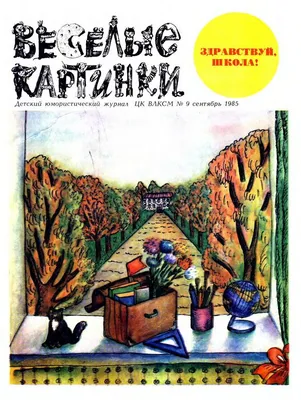 Смотрим журнал \"Весёлые картинки\"-апрель 1983 года | Елена Шаламонова | Дзен