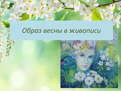 Картинки \"Девушка весна\" для детей
