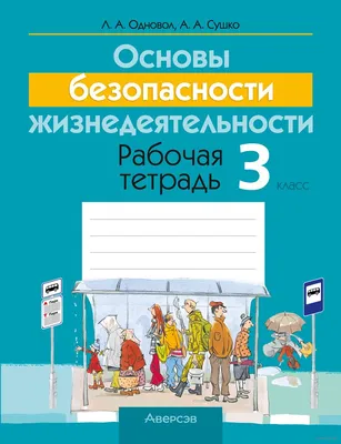 Основы безопасности жизнедеятельности: рабочая тетрадь