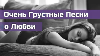 💔Очень Грустные Песни о Любви💔Слезы пойдут рекой😭Новинки русской  музыки🔝 - YouTube
