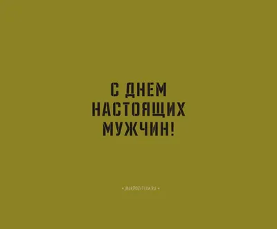 Самые красивые открытки с 23 февраля мужчинам на День Защитника Отечества  2022