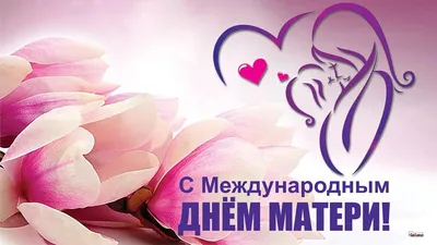 С днем матери — Самые красивые открытки к празднику мам — День матери 2020  / NV