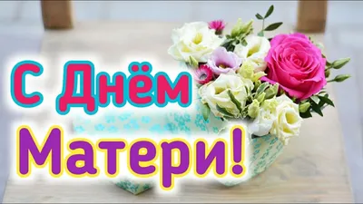 День матери 2021: красивые открытки и поздравления - МЕТА