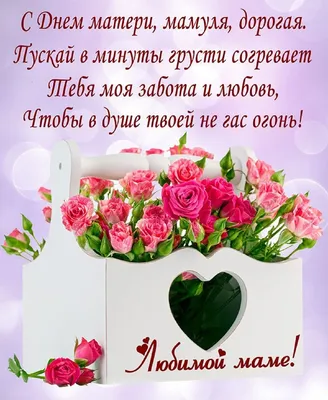 С днем матери — Самые красивые открытки к празднику мам — День матери 2020  / NV