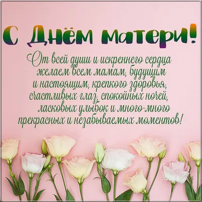 День матери 2020: красивые поздравления и открытки - «ФАКТЫ»