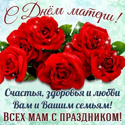 Картинки с Днем матери с надписями и пожеланиями