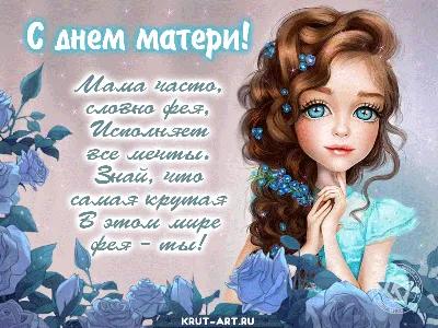 Самые трогательные поздравления с Днем матери – как поздравить маму с Днем  матери - Главред
