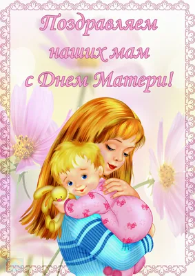 С днем матери поздравление от дочки | Поросята поделки, Матери, День матери