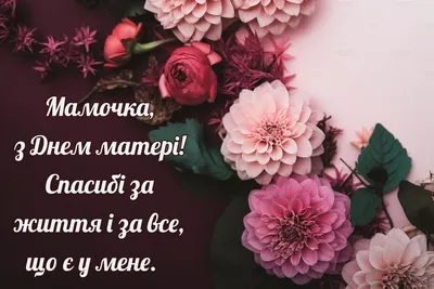 С Днем матери – красивые открытки и лучшие поздравления с праздником в  стихах и прозе — УНИАН