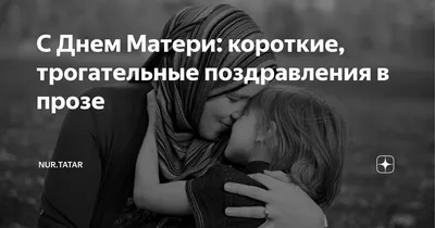 Поздравления с Днем матери 2020 в прозе и картинках - Телеграф