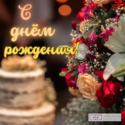 Очень красивая открытка с днем рождения женщине — Slide-Life.ru
