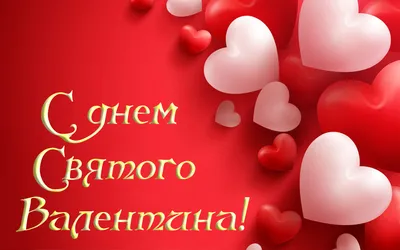 Поздравления на День святого Валентина в стихах и прозе