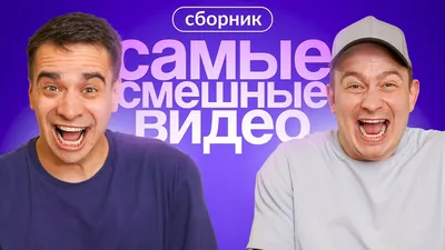 Самые смешные юмористические шоу смотреть онлайн