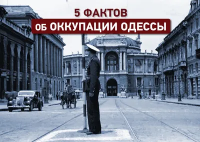 5 малоизвестных фактов об оккупации Одессы | Новости Одессы