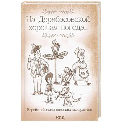 Knigi-janzen.de - На Дерибасовской хорошая погода... Еврейский юмор одесских  эмигрантов | Подольский Ю. | 978-617-12-8853-9 | Купить русские книги в  интернет-магазине.