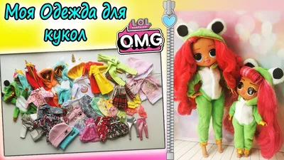 Одежда для кукол Лол ОМГ/LOL OMG - Худи и Велосипедки (фуксия) - купить с  доставкой по выгодным ценам в интернет-магазине OZON (803353049)