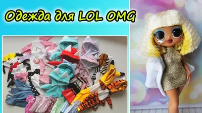 Комплект одежды для LOL OMG - платье для куклы ЛОЛ (ID#1111340634), цена:  131 ₴, купить на Prom.ua