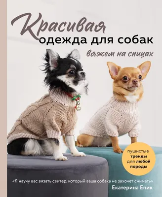 Книга \"Красивая одежда для собак. Пушистые тренды для любой породы. Вяжем  на спицах\" Епик Е.В - купить в Германии | BOOQUA.de