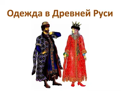 Одежда Древней Руси | Всё Обо Всём | Дзен