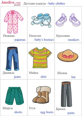 детская одежда картинки, английский для детей одежда | Детская одежда,  Дети, Английский