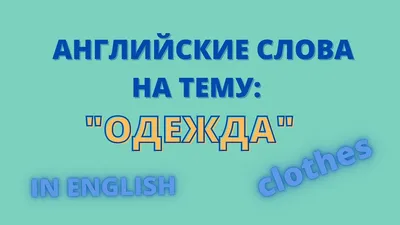 Словарь в картинках для малышей, 35 тем - English - книга ПЕГАС