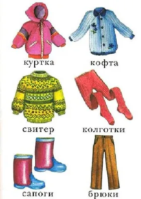 Одежда весной - картинки и рисунки для детского садика.