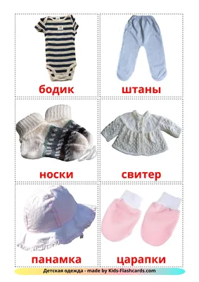 11 Бесплатных Карточек Детская одежда на Русском | PDF