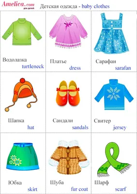 детская одежда картинки, английский для детей одежда | Детская одежда,  Одежда, Для детей