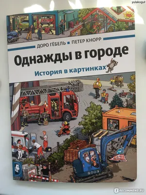 Однажды в городе; купить \"Однажды в городе\" - автор Петер Кнорр