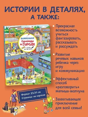 Книжка-картинка \"Однажды в городе\" купить за 412 рублей - Podarki-Market