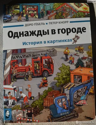 Однажды в городе с утра до вечера. Виммельбух Карьяд - купить книгу Однажды  в городе с утра до вечера. Виммельбух в Минске — Издательство РОСМЭН на  OZ.by