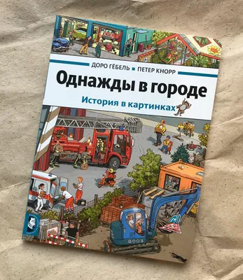 Однажды в городе. История в картинках - Vilki Books