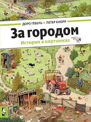 Книга Однажды в городе с утра до вечера. Виммельбух - купить детской  художественной литературы в интернет-магазинах, цены на Мегамаркет |  978-5-353-09561-3