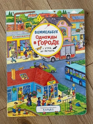 Однажды на стройке. Виммельбух для малышей. Найди и покажи - купить с  доставкой по выгодным ценам в интернет-магазине OZON (334678931)