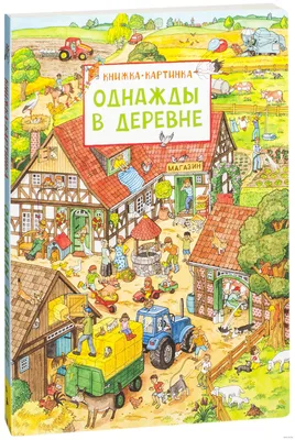 Однажды в городе (истории в картинках) Доро Гебель, Петер Кнорр - «[Это  волшебная книжка для мальчишек]» | отзывы