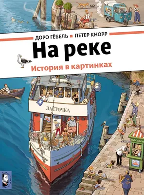 Книги из серии «Книжка-картинка (виммельбух)» | Купить в интернет-магазине  «Читай-Город»