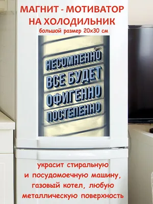 прикольный подарок, все будет офигенно, большой магнит на холодильник,  мотивация мотивация115 - купить по выгодной цене в интернет-магазине OZON  (995665792)