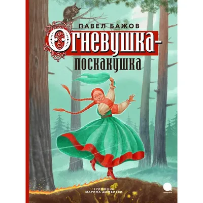 Огневушка-поскакушка Милое весëлое …» — создано в Шедевруме