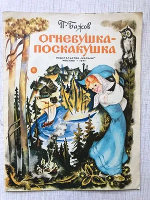 Огневушка-поскакушка. Бажов П.П. (9843786) - Купить по цене от 833.00 руб.  | Интернет магазин SIMA-LAND.RU